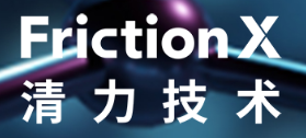 Friction X 清力技术